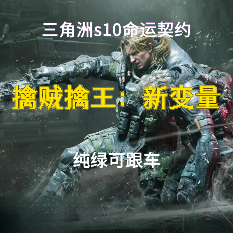 Capture the King and Follow the Suspect, Delta Force, Destiny Contract, Space Boss, Prison Warden, Raven