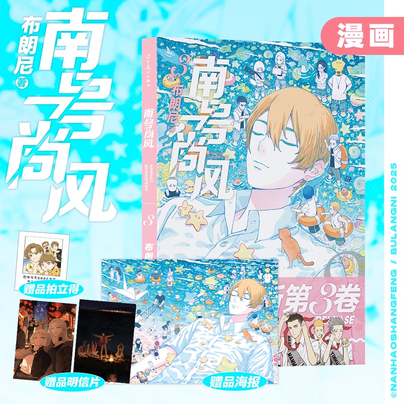 Nanhaoshangfeng 3 Brownie Volume 3 Comic Book Hardcover Commemorative Edition