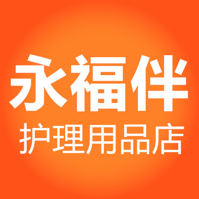 永福伴护理用品店