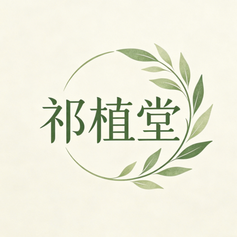 祁植堂旗舰店的LOGO