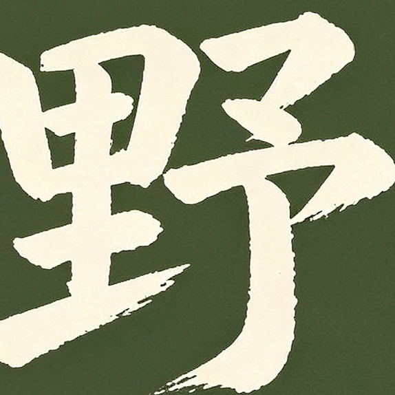 野肆工厂直销的LOGO
