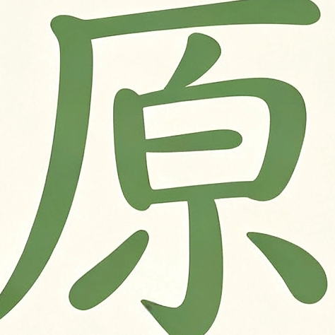 原蕊工厂直销的LOGO