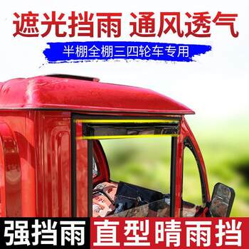 Electric tricycle rain shield, electric four-wheeler car rain shield, modified rainproof