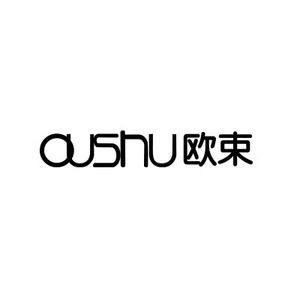 欧束化妆品旗舰店的LOGO