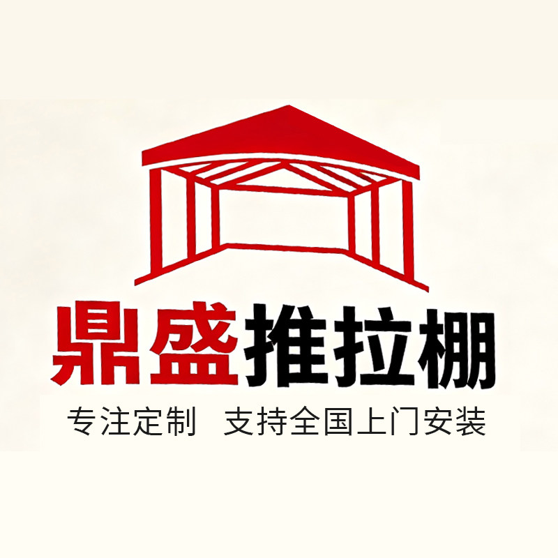 鼎盛推拉棚