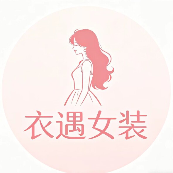 衣遇女装