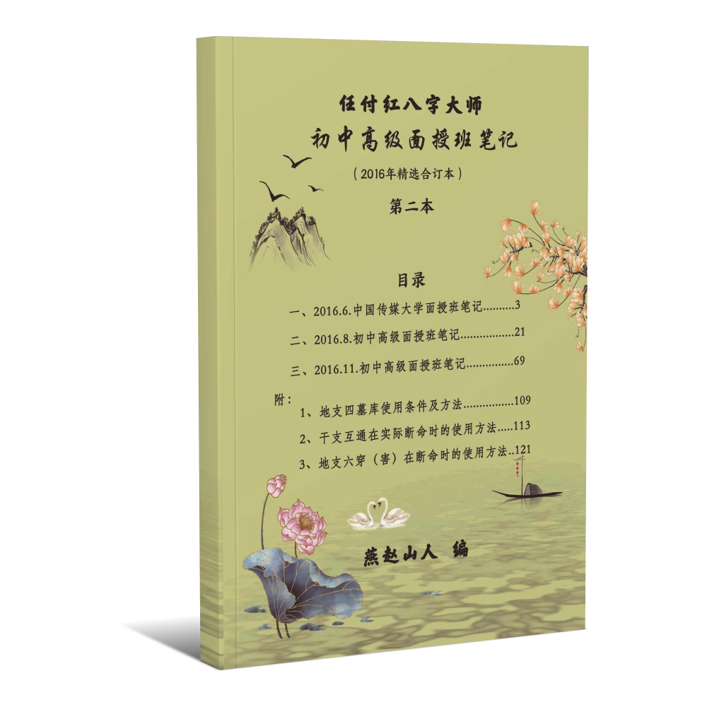 2026年学八字命理,为什么越来越多人从《任付红民间盲派八字培训班笔记》入手?-家居风水类书籍-淘宝百科网