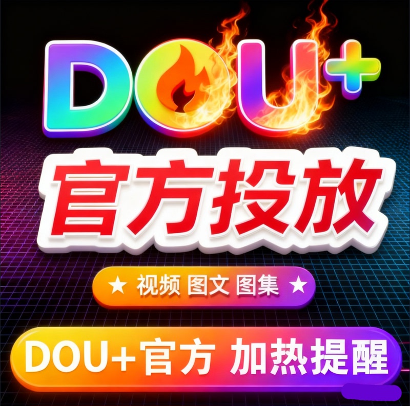 Douyin Dou+ for Trending Content, Quick Trending Promotion, Official Douyin Content Distribution, Douyin Traffic Boost, Douyin Dou+ Boosting Reminders, Image and Text Real-Time Promotion, Jiyuanying Engine, Kuaishou Douyin Dou+ for Trending Content, Quick Trending Promotion, Official Douyin Content Distribution, Douyin Traffic Boost, Douyin Dou+ Boosting Reminders, Image and Text Real-Time Promotion, Jiyuanying Engine, Kuaishou