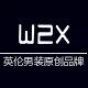 w2x奥特莱斯店