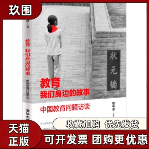 [Authentic Books] Stories from Our Lives: Interviews on Chinese Education Issues by Cheng Pingyuan, Tsinghua University Press
