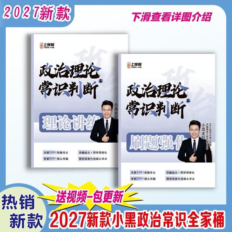 2027 National and Provincial Exam for Public Service Positions: Three Programs and One Support Program - General Knowledge, Little Black Book of Political Theory + Common Sense Judgment - Complete Package