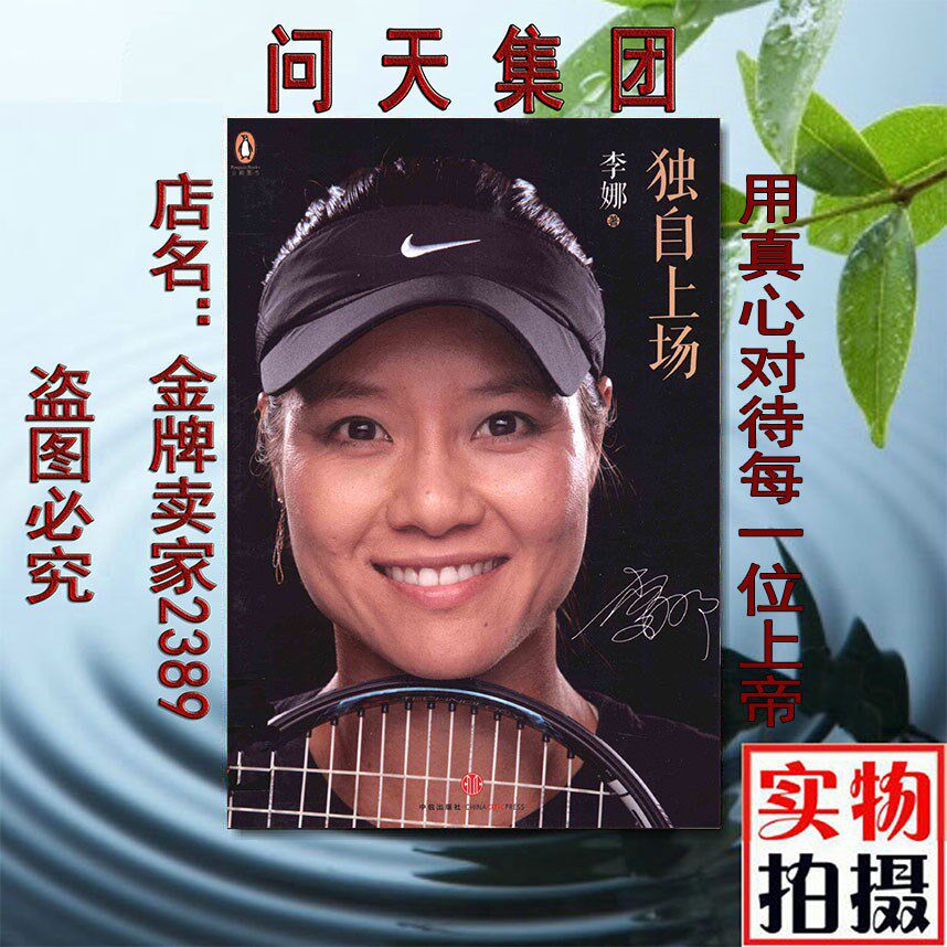 【スポットトレーディング】李娜の自伝：コートで一人プレイ - 李娜著