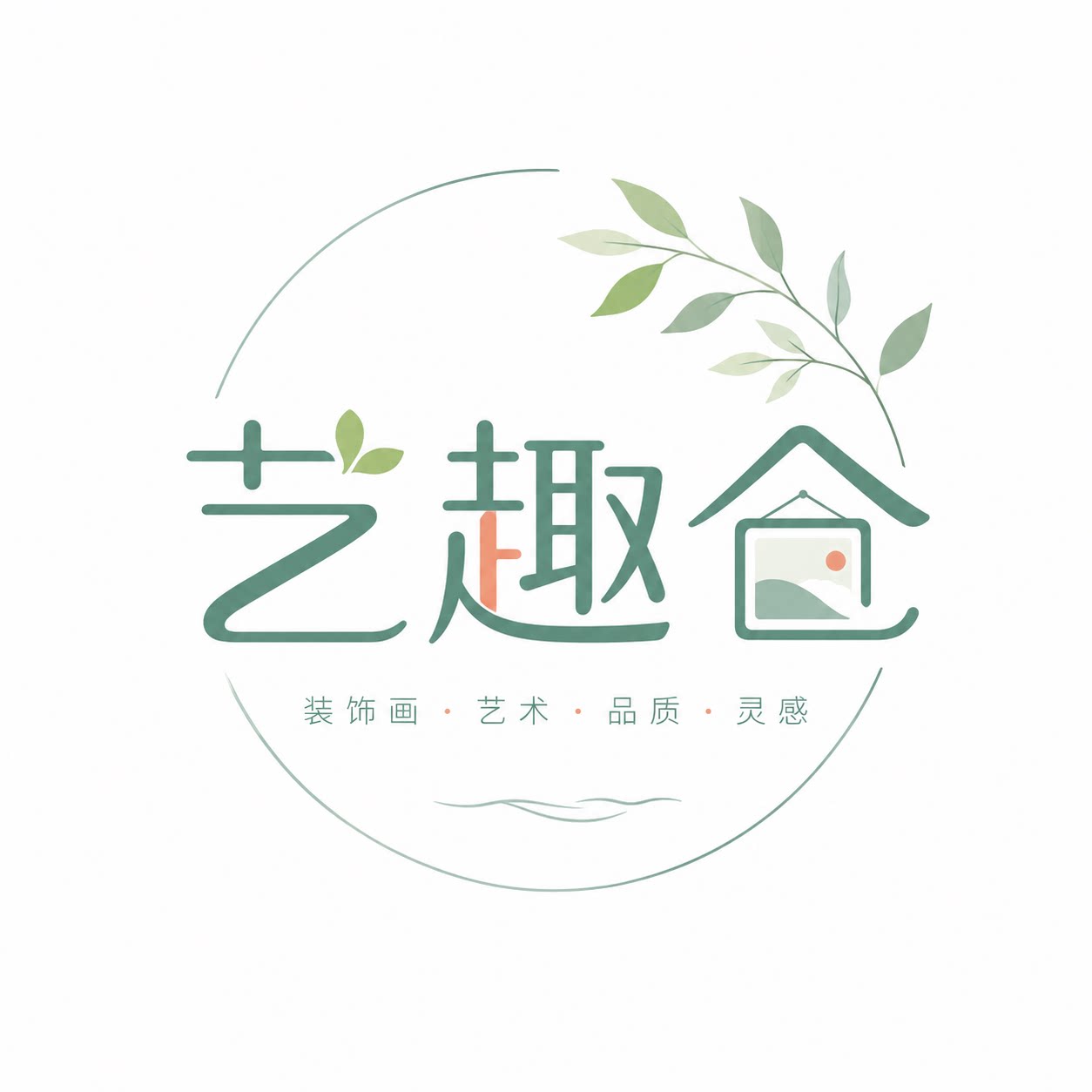 艺趣仓