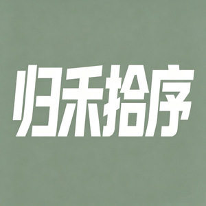 归禾拾序居家用品