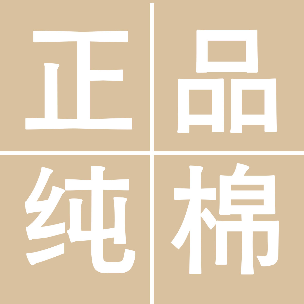 正品纯棉时代
