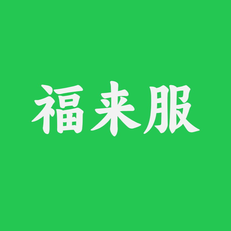 福来服旗舰店