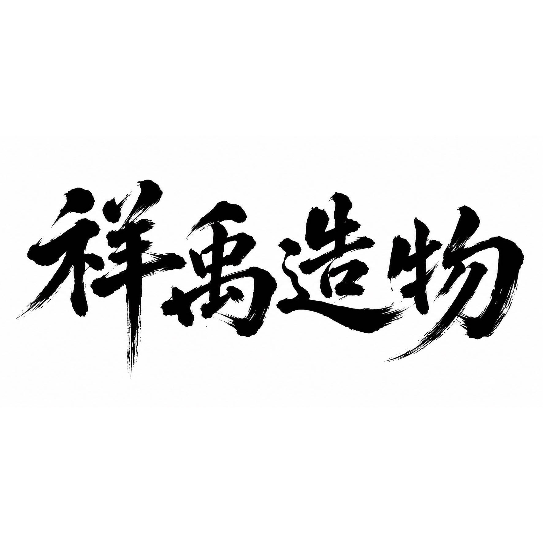 祥禹造物旗舰店