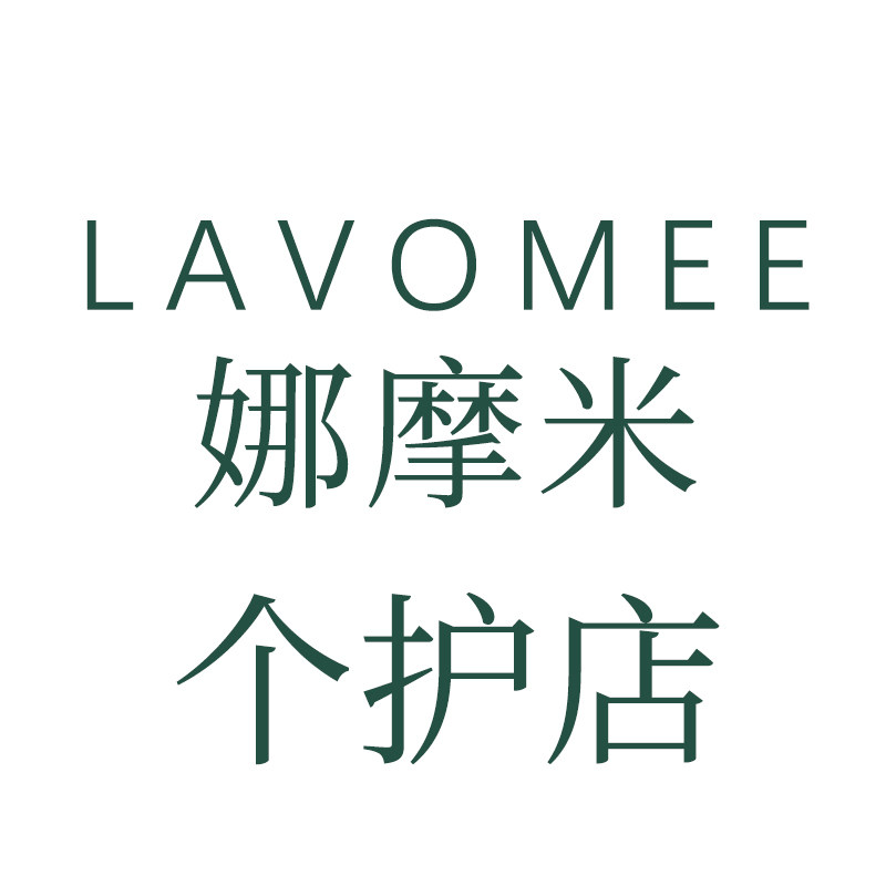 LAVOMEE娜摩米个护店
