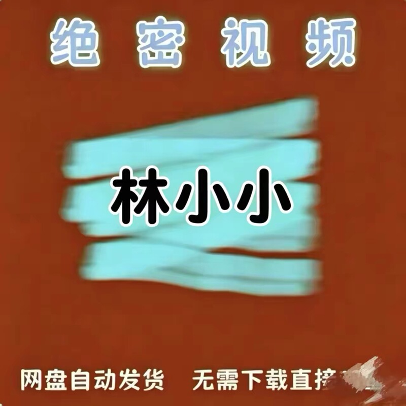 High-Definition Lin Xiaoxiao's Top-Secret Videos, Exclusive Rare Collection of Web Resources, Rare Collection Package, First-Hand Internal Materials