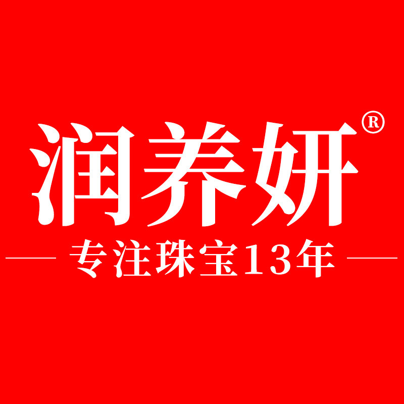 润养妍珠宝旗舰店