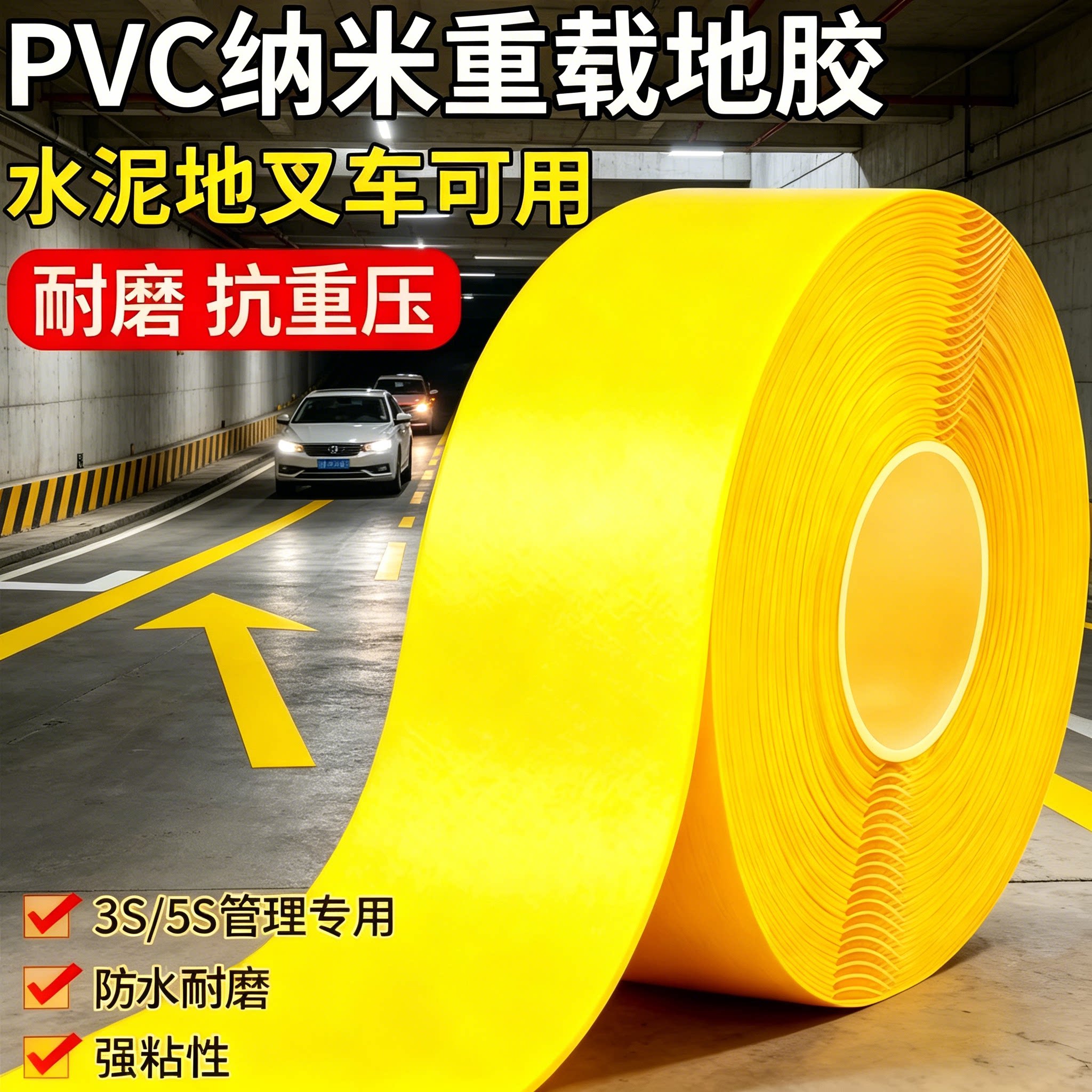 PVC纳米重载地板贴带耐磨抗堆高机水泥地专用单面胶高粘度工厂划线地标线警示车间定位划线6S规划抗压重载地板胶