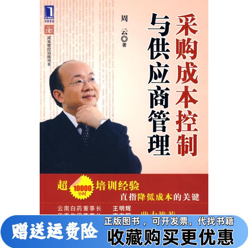 [Authentic Book] Procurement Cost Control and Supplier Management by Zhou Yun, Machinery Industry Press 9787111278351