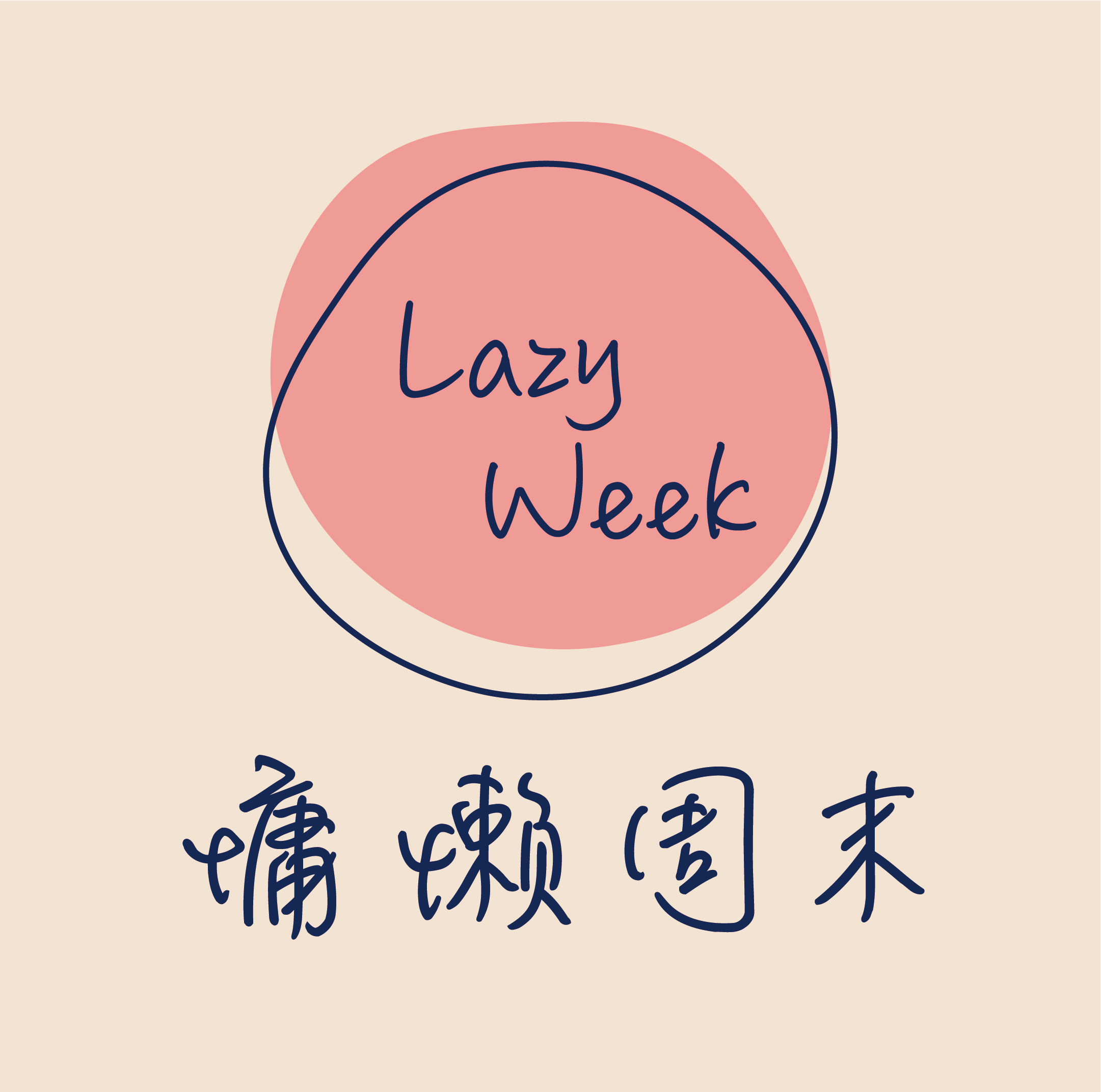 lazy week  慵懒周末