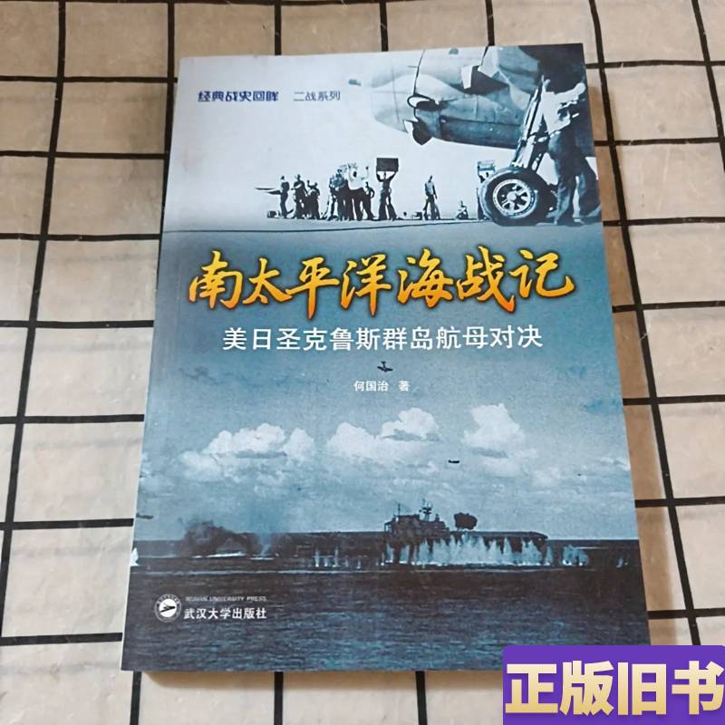 South Pacific Sea Battle Chronicle: Duel between Us and Japanese Aircraft Carriers in the Santa Cruz Islands, Written by He Guozhi South Pacific Sea Battle Chronicle: Duel between Us and Japanese Aircraft Carriers in the Santa Cruz Islands, Written by He Guozhi