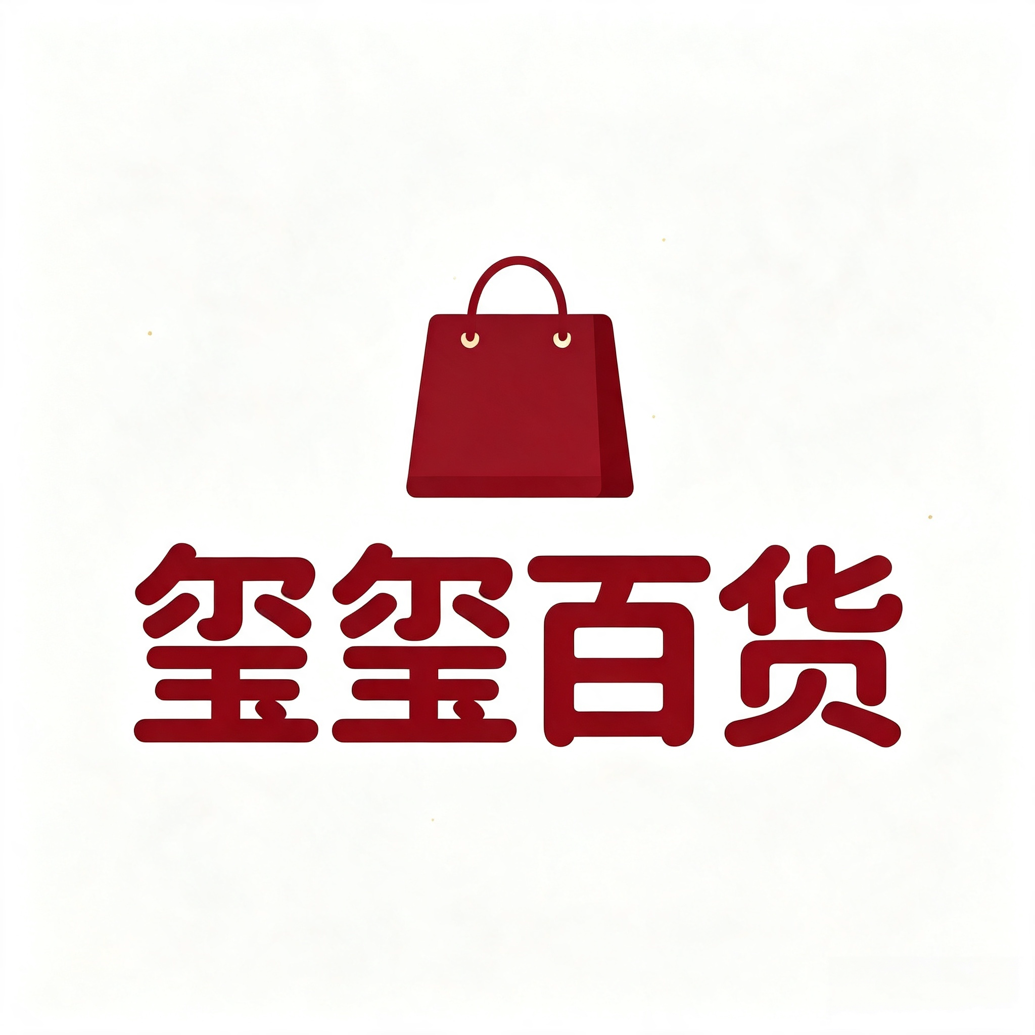 玺玺百货生活