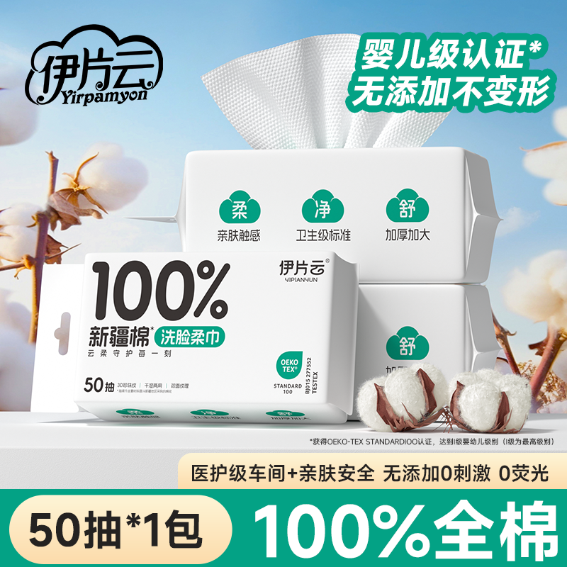 伊片云洗脸巾纯棉一次性棉柔巾婴儿专用加大加厚干湿两用家用面巾