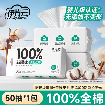 伊片云一次性纯棉洗脸巾干湿两用