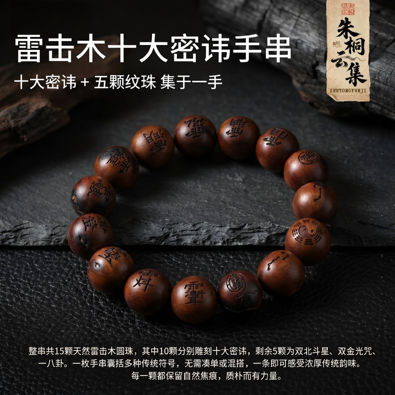 Zhu Tong Yi Jinyi Lightning-Hit Wood Bracelet with 15 Beads, One of the Top Ten Secret Spells, North Star Golden Light Mantra, Bagua, Natural Charred Marks for Positive Energy Zhu Tong Yi Jinyi Lightning-Hit Wood Bracelet with 15 Beads, One of the Top Ten Secret Spells, North Star Golden Light Mantra, Bagua, Natural Charred Marks for Positive Energy