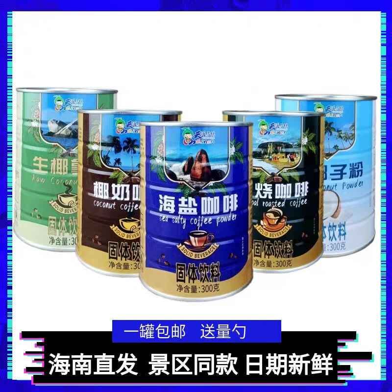 Hainan Sanya Tianya Haijiao Sea Salt Coffee Coconut Milk Coffee Tianya Souvenir Charcoal Roasted Coffee 300G/Can