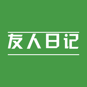友人日记旗舰店
