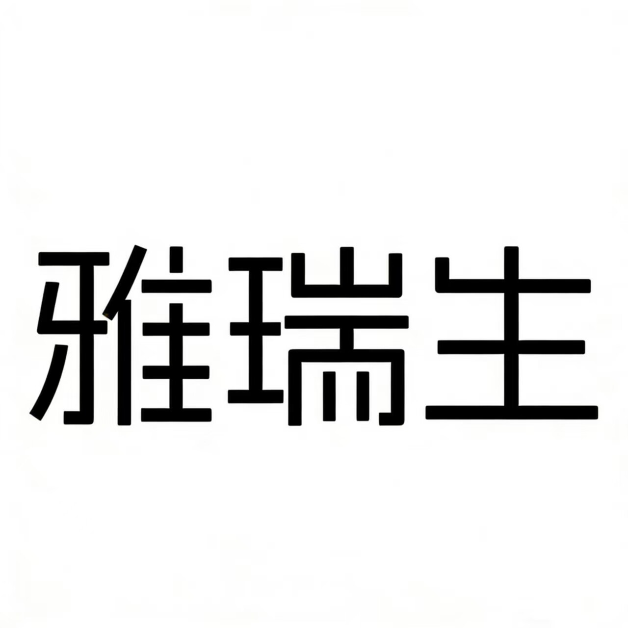雅瑞生旗舰店的LOGO
