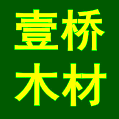 壹桥木材厂