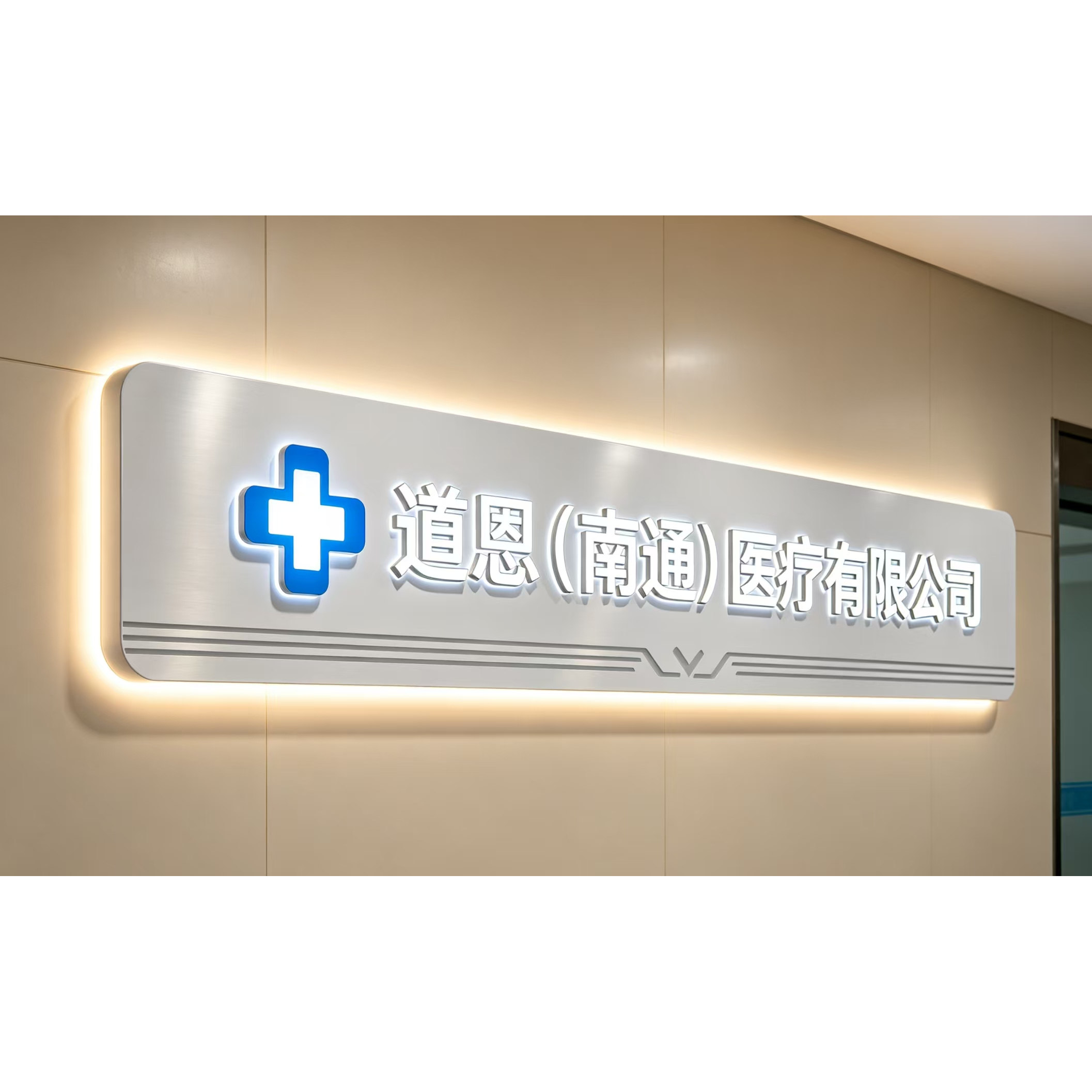 道恩医疗企业店