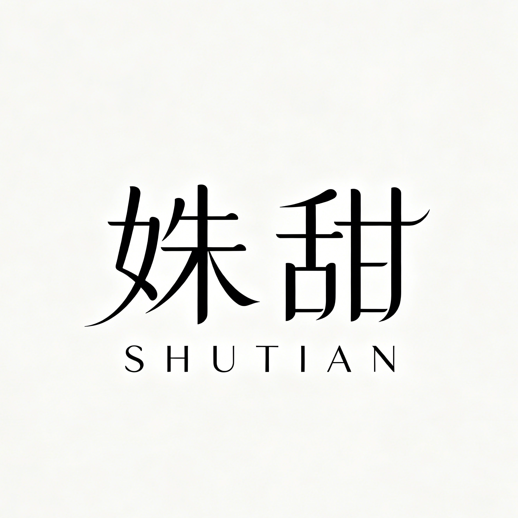姝甜旗舰店的LOGO