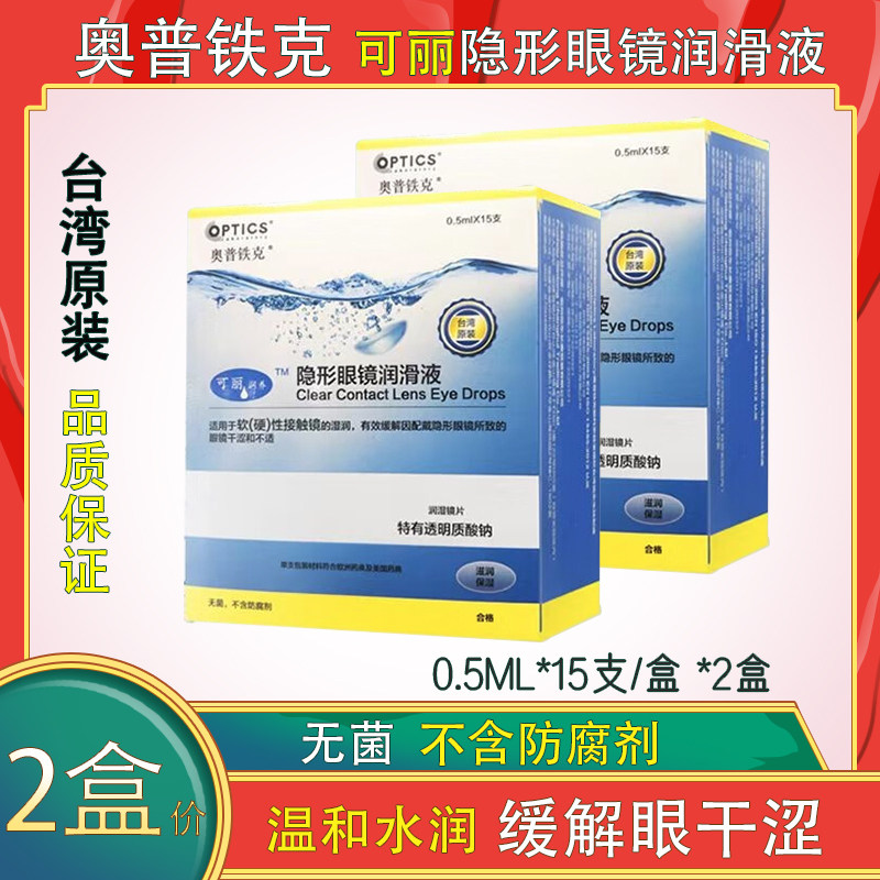 2 boxes of Optec Cori contact lenses, eye lotion, lubricant, contact lenses, preservative-free, rigid OK lenses