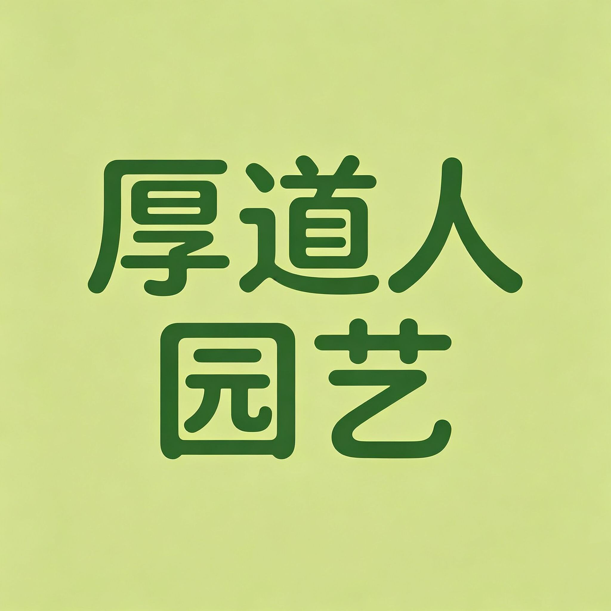 厚道人园艺