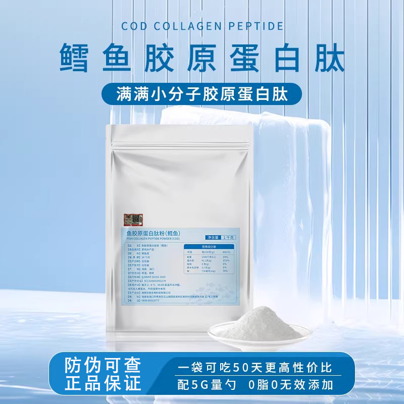 Hainan Huapai Cod Collagen Peptide Powder Raw Material Supplements Skin with Small Molecule Peptides, Easy to Absorb, Active Peptides, Genuine Product