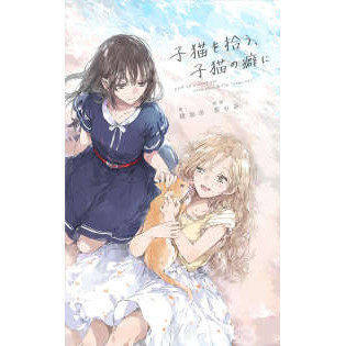 Finding a Kitten, I'M Just a Kitten Myself. Volume 1 + Side Story Yurio Light Novel, in Stock with Plastic-Sealed Packaging Finding a Kitten, I'M Just a Kitten Myself. Volume 1 + Side Story Yurio Light Novel, in Stock with Plastic-Sealed Packaging