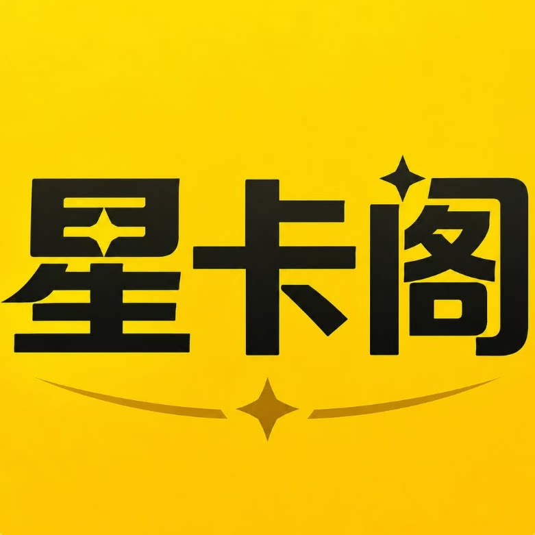 星卡阁