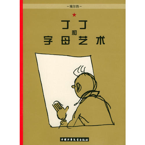 【In-Stock Books Suitable for Personal Use】Tintin and the Art of the Alphabet: the Adventures of Tintin (Belgium) by Hergé, Translated by Zou Xiaoping