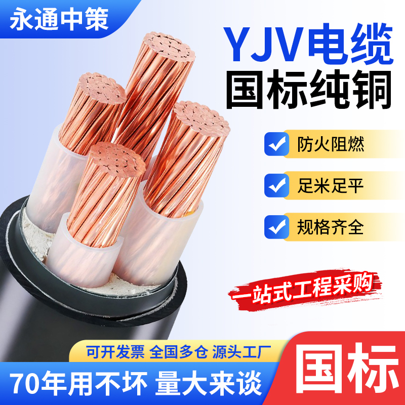 Yongtong Zhongce National Standard Copper Core Yjv Cable 2 3 45 Core 10 16 25 35 Square Three-Phase Outdoor Electrical Wire