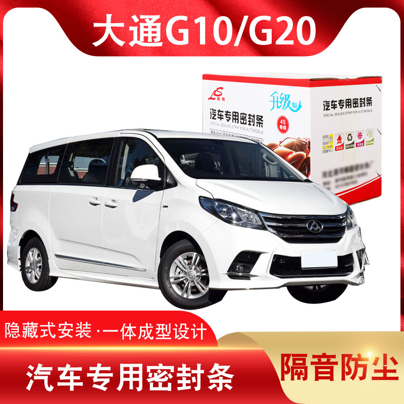 Chase G10 G20 special purpose vehicle whole car sound insulation seal door dustproof rubber strip installation modification accessories