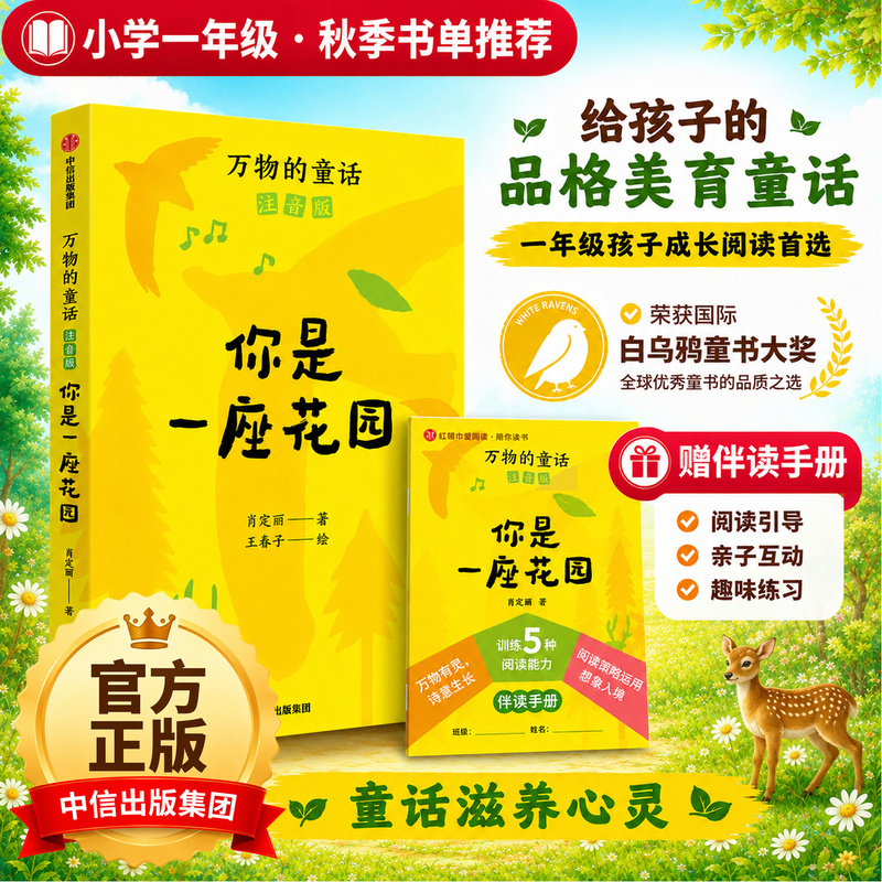 The Fairy Tales of All Things (Phonetic Edition) Grade 1, Volume 1 [2026 New Edition] Includes Reading Guide by Xiao Dingli and Wang Chunzi [Elementary School Chinese Language Extracurricular Reading Book] Published by Citic Press Character Building and Aesthetic Education Stories