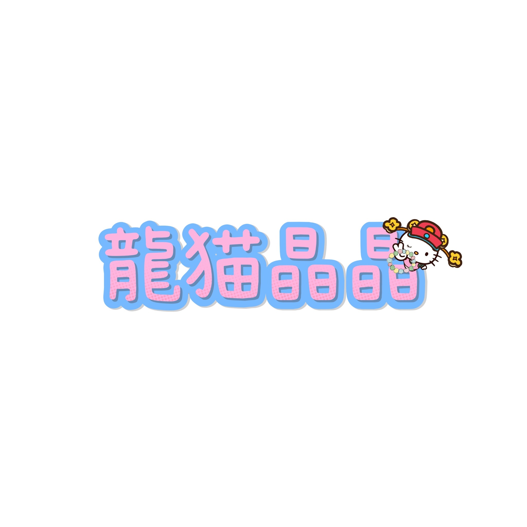 龍猫晶晶的LOGO