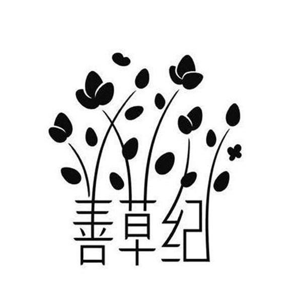 善草纪精油护肤店