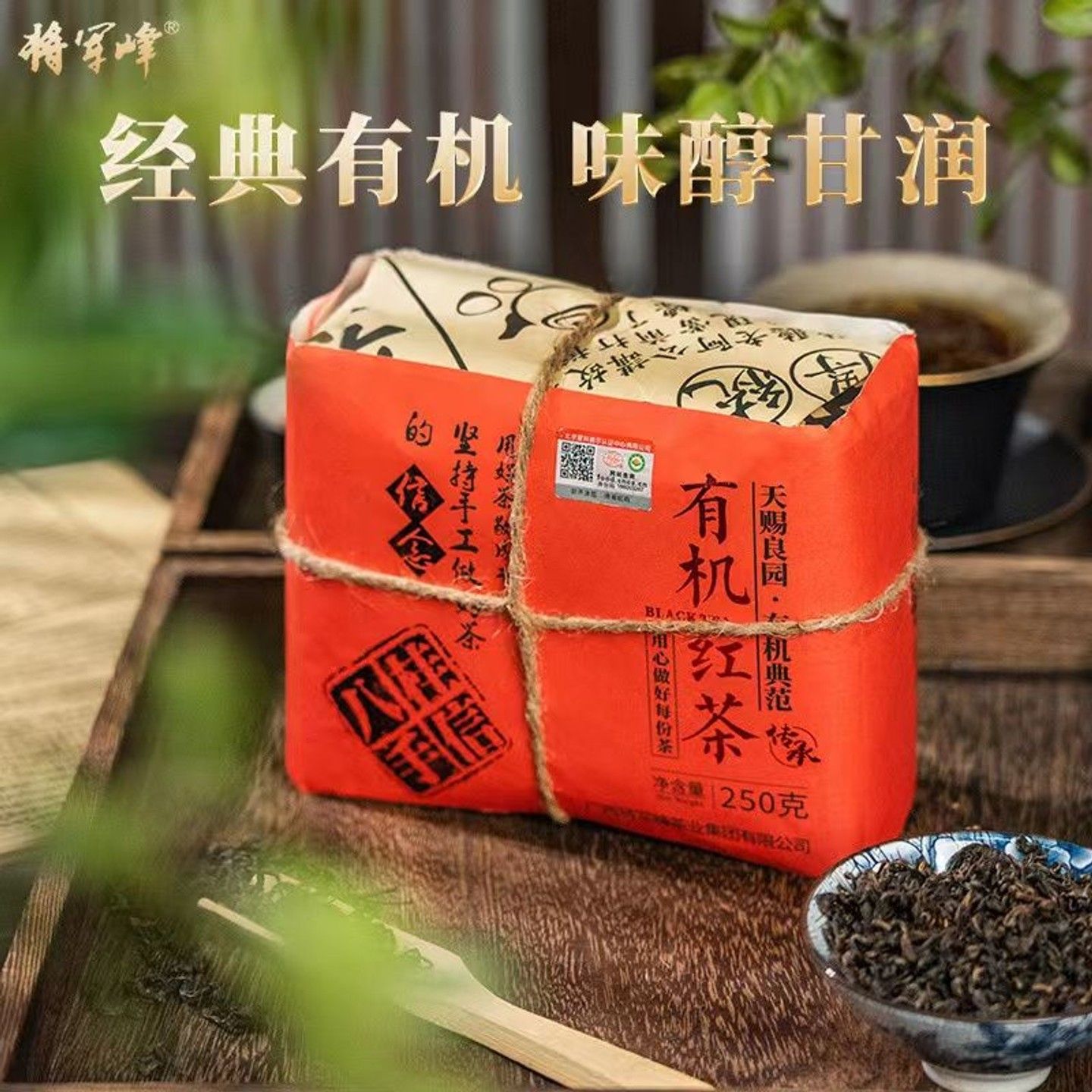 安享好物 安享S级红茶-将军峰有机 红茶 国标 